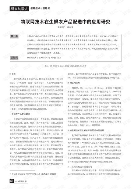物联网技术在生鲜农产品配送中的应用研究