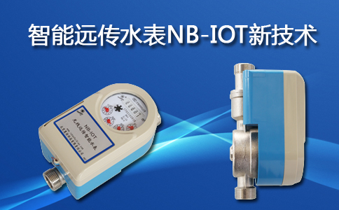 智能远传水表NB-IoT新技术 物联网技术研发的前沿探索